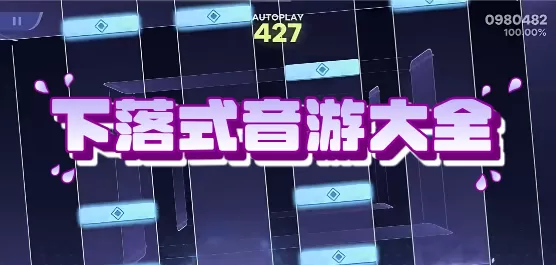 下落式音游大全