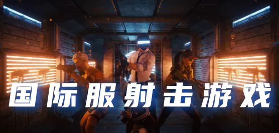 国际服射击游戏排行榜