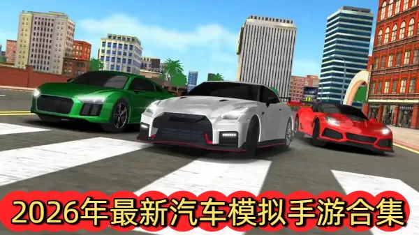 2026年最新汽车模拟手游合集
