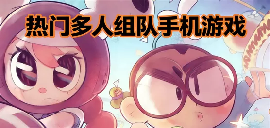 一起组队手游合集推荐