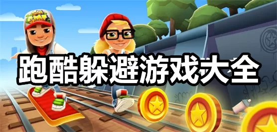 跑酷躲避游戏大全