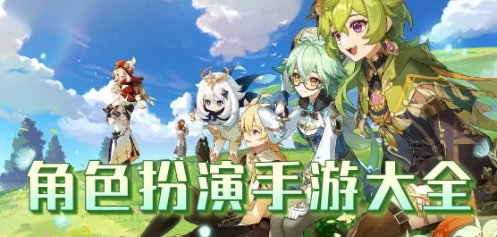 角色扮演手游大全