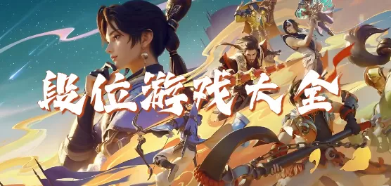 段位游戏大全