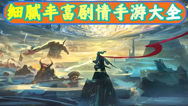 细腻丰富剧情手游大全