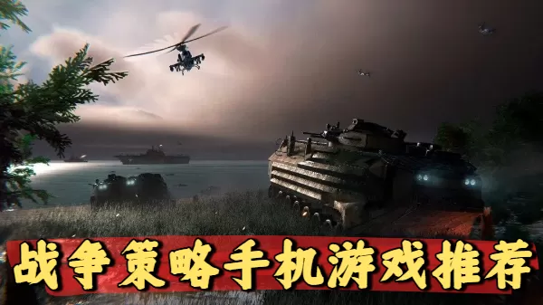 战争策略手机游戏推荐