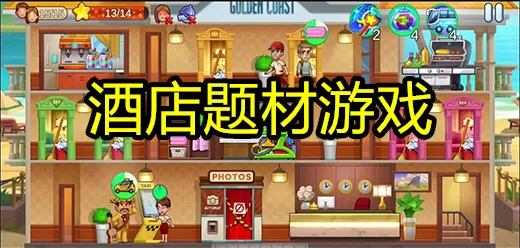 酒店题材游戏大全