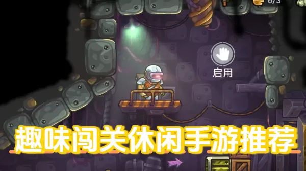 趣味闯关休闲手游推荐