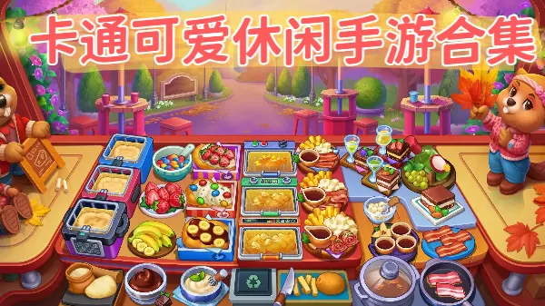 卡通可爱休闲手游合集