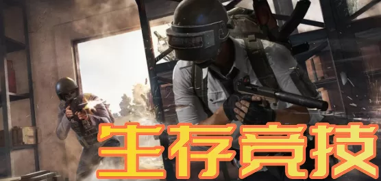 生存竞技类手游版本大全