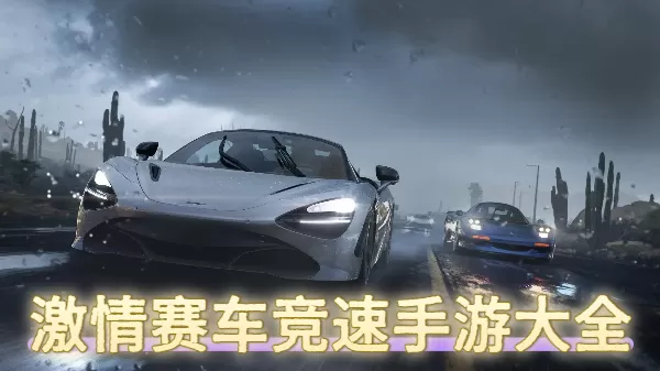 激情赛车竞速手游大全