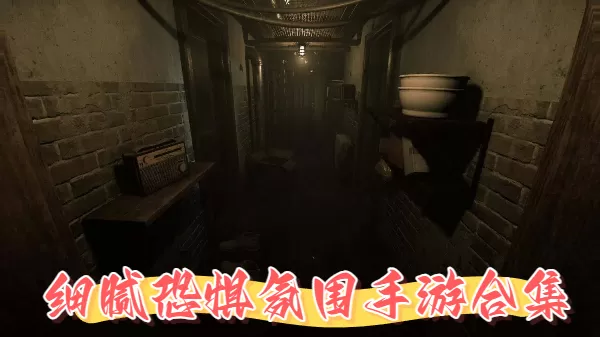 细腻恐惧氛围手游合集