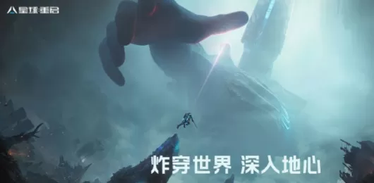 星球重启版本大全