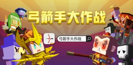 弓箭手大作战版本大全