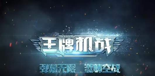 王牌机战版本大全