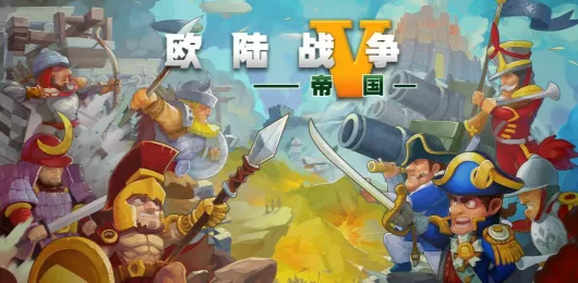 欧陆战争5帝国版本大全
