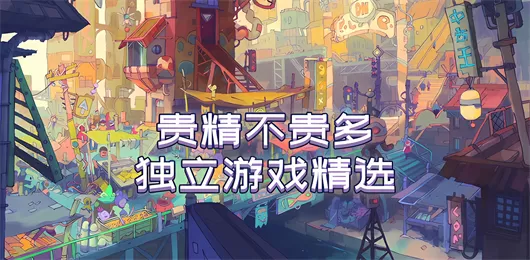 独立游戏大全