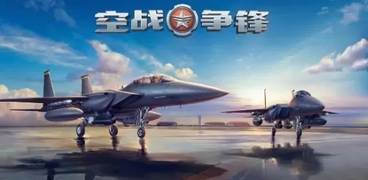 空战争锋版本大全
