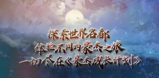 豪杰成长计划版本大全