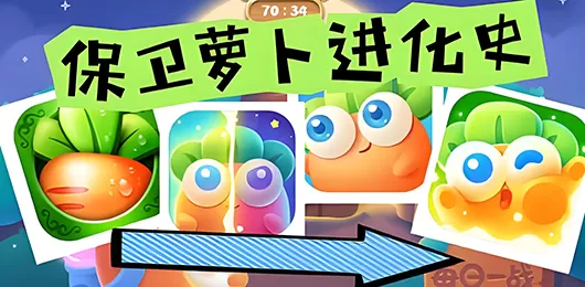 保卫萝卜系列游戏大全