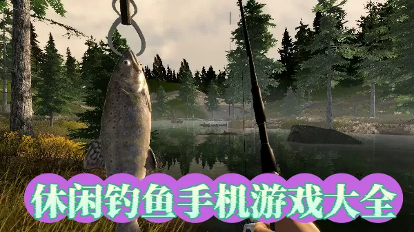 休闲钓鱼手机游戏大全