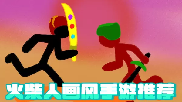 火柴人画风手游推荐