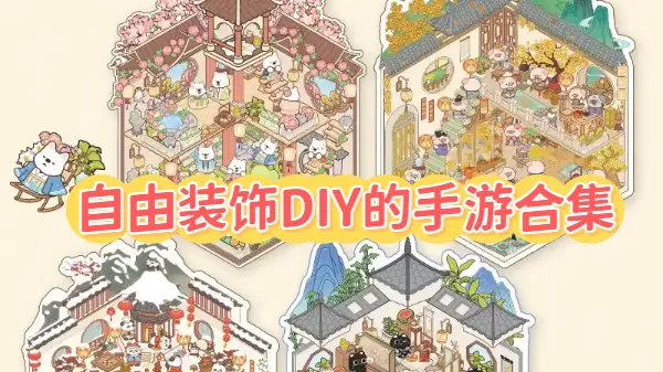 自由装饰DIY的手游合集
