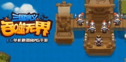 三国演义吞噬无界版本大全