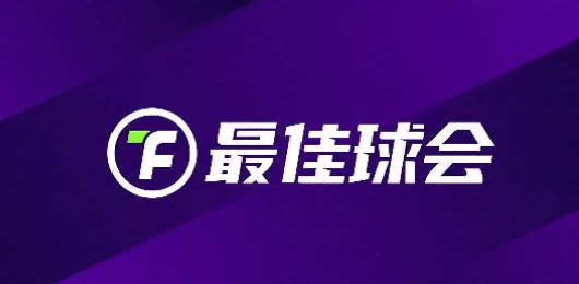 最佳球会版本大全