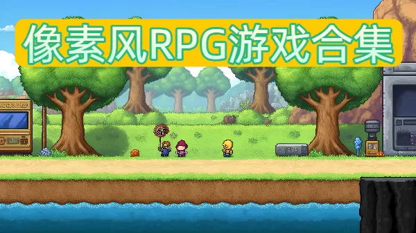 像素风RPG游戏合集