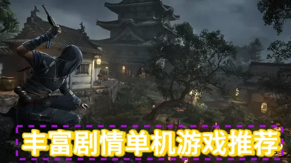 丰富剧情单机游戏推荐