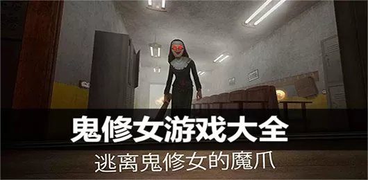 鬼修女游戏大全