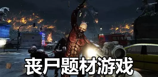 丧尸游戏大全