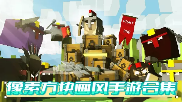 像素方块画风手游合集