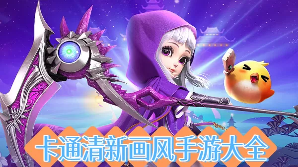 卡通清新画风手游大全
