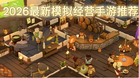 2026最新模拟经营手游推荐
