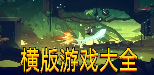 热门横版手游