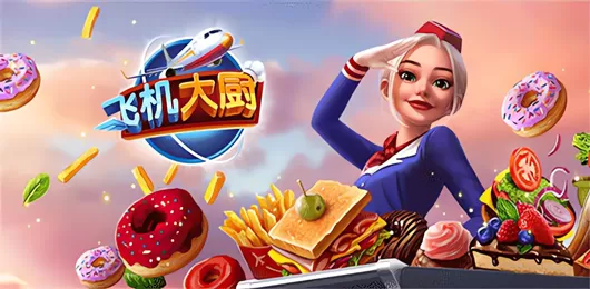 飞机大厨全版本合集