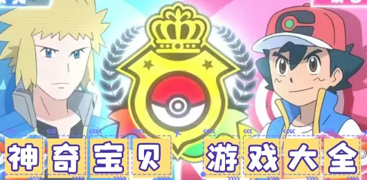 神奇宝贝游戏大全
