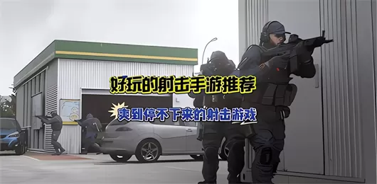 射击游戏大全