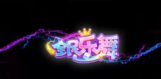 全民乐舞版本大全