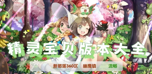 精灵宝贝版本大全