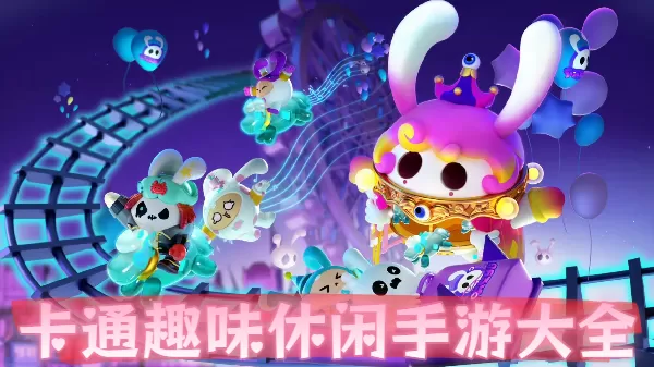 卡通趣味休闲手游大全