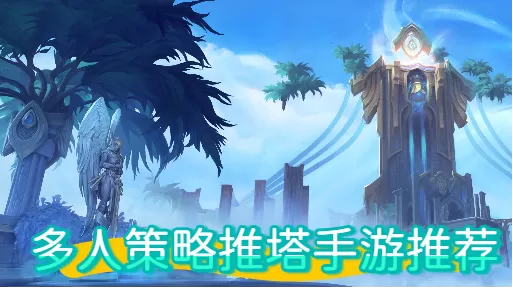 多人策略推塔手游推荐