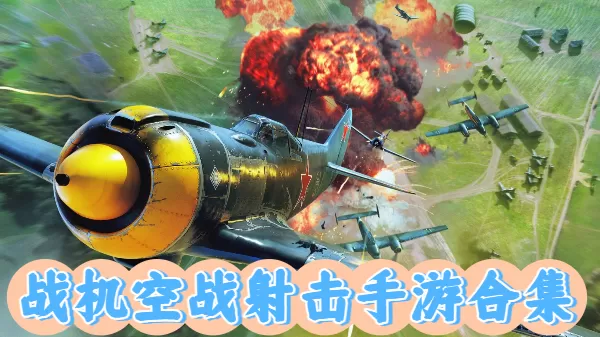 战机空战射击手游合集