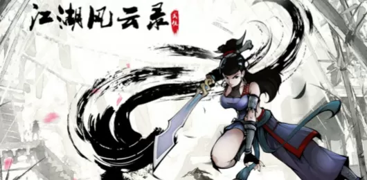 江湖风云录版本大全