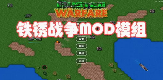 铁锈战争模组合集