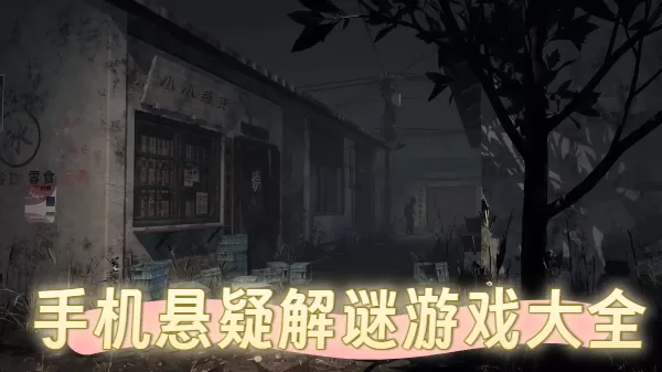 手机悬疑解谜游戏大全