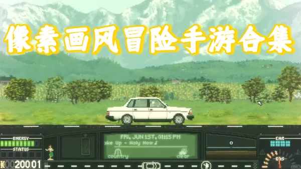 像素画风冒险手游合集