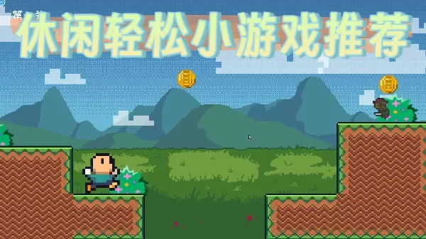 休闲轻松小游戏推荐