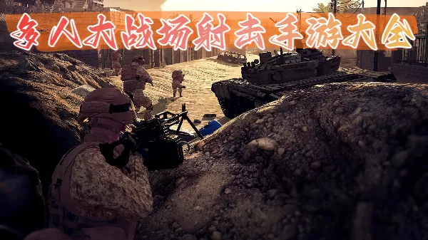 多人大战场射击手游大全